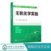 无机化学实验 李英 化学实验试剂仪器基本操作书籍 化学实验报告书写 化学实验数据处理 无机化学实验基本操作训练 无机