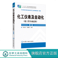 化工仪表及自动化 化工类专业适用 厉玉鸣 第六版 化工检测仪表基本知识 工业生产自动控制系统 压力检测流量检测物位