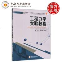    中南 工程力学实验教程 李君 徐飞鸿 土木工程专业系列规划教材 中南大学出版社