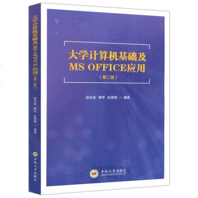    大学计算机基础及MS OFFICE应用(第2版) 第二版 绍洪成 皋军 赵雪梅 大学教材 中南大学出版社