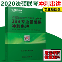      学府考研2020法律硕士专业学位联考 398专业基础课冲刺串讲 法律硕士联考考前冲刺 法硕联考历年真题 可