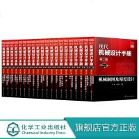 官方正版 现代机械设计手册 单行本第2版全 20册 工业机械手册机械书 新版机械制图工程设计机械专业书机械设计书机械