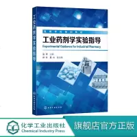 工业药剂学实验指导 金青 高等学校规划教材 高等学校药学专业课程工业药剂学配套实验教材 高校药学 药物制剂 制药工程