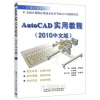    哈工大 Auto CAD 实用教程(2010中文版) 胡景姝 杨铁滨 石加联 全国计算机应用技术证书考试 (N