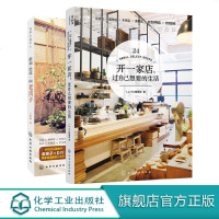 开一家店过自己想要的生活 假如给你一间老房子 2册 家居装修书 空间设计书 室内装潢装修设计 家装家居软装图书籍化