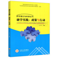    中南 研学实践：政策与实践 赵雄辉 研学理论与实践丛书 湖南省教育科学研究院立项课题 中南大学出版社