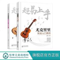 尤克里里流行金曲150首 尤克里里简易入教程 2册套装 尤克里里教材 尤克里里曲谱 尤克里里书 尤克里里入自学