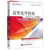    北航 高等光学仿真（MATLAB）——光波导，激光（第3版）第三版 欧攀 开发实例系丛书 北京航空航天大学出版