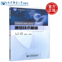    邮电 通信技术基础 刘建成 通信技术 高等职业教育十三五规划教材通信类培训教材  北京邮电大学出版社
