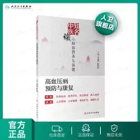 [旗舰店 ]知名中医谈心脑血管养生保健高血压病预防与康复 王清海靳利利主编 养生保健健康饮食四季养生 人民卫生出