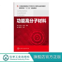 功能高分子材料 陈卫星 电高分子材料 高分子液晶材料 医用高分子材料 高分子纳米复合材料 材料与工程专业及相关本科专