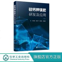 硅钙钾镁肥研发及应用 高文胜 胡兆平 新型肥料研发技术书籍 硅钙钾镁肥在水稻蔬菜水果经济作物上的应用 肥料生产