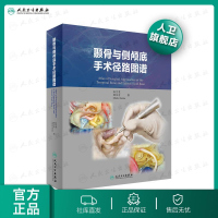 [旗舰店 ]颞骨与侧颅底手术径路图谱 汤文龙 邱书奇 Mario Sanna 人民卫生出版社 神经外科 耳鼻喉