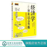 经济学原来这么有趣 让你豁然开朗的18堂经济学公开课 经济学 史上有趣经济学读本 像读故事一样读懂经济学 经济与管理
