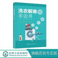 洗染业培训丛书 洗衣解难手边书 洗衣书籍服装干洗水洗洗涤工艺服装去渍技术熨烫与整理洗衣技术与事故防治服装洗衣干洗店经