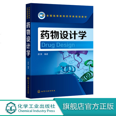 药物设计学 唐赟 药物靶标识别和预测方法计算机辅助先导化合物发现方法计算机辅助先导化合物优化方法临床前研究中药代动力