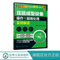 塑料加工设备与技术解惑系列 压延成型设备操作与疑难处理实例解答 塑料原料预处理设备塑料混炼塑化设备压延成型机压延膜辅