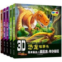 全套5册 3D恐龙故事书 睡前故事 恐龙霸主霸王龙+飞行翼龙+丛林雷龙+恐龙祖先老鸟鳄+庞大族群鹦鹉嘴龙 3-6-9