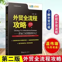 正版书籍 外贸全流程攻略进出口经理跟单手记(第二版) 跟单员入教程外贸操作实务外贸高手客户成交技巧国际贸易制单跟单