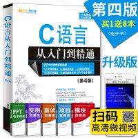 [清华]C语言从入到精通 (第4版) c语言程序设计电脑编程入零基础自学c ++primer plus计算机软件