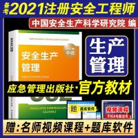 应急管理出版社备考2021年注册安全工程师教材安全生产管理公课科目官方全国中级注册安全师职业资格考试用书注安课本书