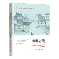 鲁迅的书正版柳家大院散文集青春文学经典小说青少年版现代当代小说 初中生课外阅读书籍排行榜云睿