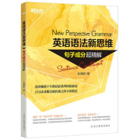 [新东方官方旗舰店][新东方官方旗舰店]英语语法新思维:句子成分超精解  New Perspective Gramm