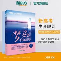 [新东方官方旗舰店]以梦为马 不负韶华:写给高中生的生涯启蒙书 新高考学习规划 大学专业选科 就业励志启蒙高中辅导书
