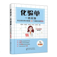 化验单一看就懂 专业医生教你看懂125个健康关键密码 升级版 写给普通百姓的化验检查值小百科看懂化验单 发现自己的健