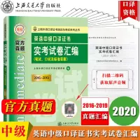 新版2020年上海英语中级口译资格证书考试 中级口译教材真题汇编 英语中级口译证书实考试卷汇编 2016-2019中