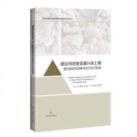 建设用地重金属污染土壤固化稳定化效果评估方法与标准 博库网