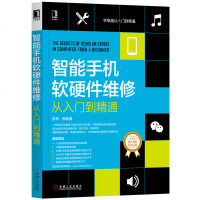智能手机软硬件维修从入到精通/学电脑从入到精通 博库网