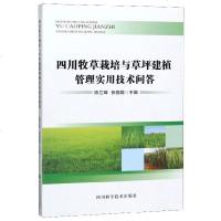 四川牧草栽培与草坪建植管理实用技术问答 博库网