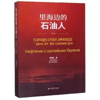 里海边的石油人(汉英俄) 博库网