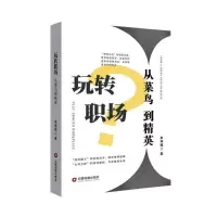 玩转职场(从菜鸟到精英) 博库网