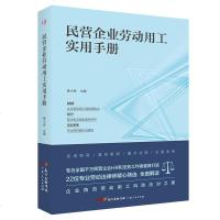 民营企业劳动用工实用手册 博库网