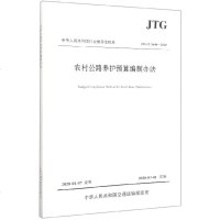 农村公路养护预算编制办法(JTG 5640-2020)/中华人民和国行业性标准 博库网