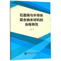 石墨烯与半导体复合纳米材料的光电特性 博库网