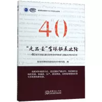 走出去全球拓展之路--40年改革开放大潮下的中国对外投资与国际经济技术合作 博库网