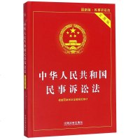 中华人民和国民事诉讼法(实用版新版) 博库网