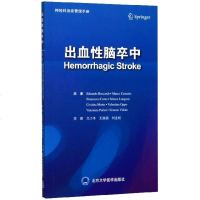 出血性脑卒中/神经科急症管理手册 博库网
