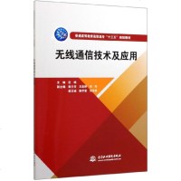 无线通信技术及应用(普通高等教育高职高专十三五规划教材) 博库网