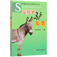 实用养驴大全/新编农业实用科技全书 博库网