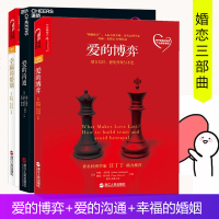 爱的沟通+爱的博弈+幸福的婚姻3本 男士 建立信任避免背叛与不忠 恋爱心理学两性情感恋爱书籍婚姻家庭湛庐文化约翰·