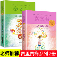 正版全套2册贾里贾梅系列男生贾里全传女生贾梅秦文君书小学生三四五六年级课外书阅读初中书经典儿童文学少年儿童出