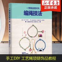 正版[教学视频]一学就会的时尚编绳技法 串珠手链编织教程书籍 手工艺手串编绳书结绳入创意手工制作diy教程工艺绳项