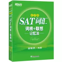 【新东方官方旗舰店】SAT词汇词根+联想记忆法:乱序版 俞敏洪SAT SAT绿宝书 SAT词根+联想 SAT联想记忆