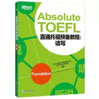 [新东方官方旗舰店]直通托福预备教程:读写 Absolute TOEFL Foundation 托福阅读写作备考 书