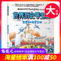 [满100减50  专区]疯狂的十万个为什么世界历史寻宝记:世界秘闻寻宝记 崔钟雷 著 科普百科书 书籍 黑龙江美术