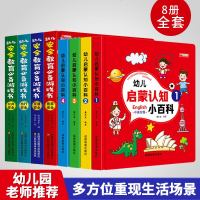 全套8册 启蒙认知小百科 幼儿安全教育必备用书 儿童立体书3d翻翻书游戏书 宝宝撕不烂益智早教书幼儿园绘本书籍图书0